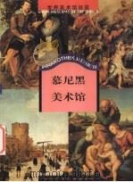 慕尼黑美术馆（1999 PDF版）