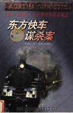 东方快车谋杀案 1998 PDF电子版封面 7221044716 (英)阿加莎·克里斯蒂(Agatha Christie)著;