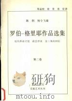 罗伯-格里耶作品选集 第2卷 1998 PDF电子版封面 7535611966 罗伯-格里耶著;陈侗,杨令飞编;郑益姣,徐普,张容译