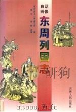 东周列国志 4 1997 PDF电子版封面 720602615X (明)冯梦龙,(清)蔡元放编