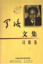 罗洛文集 诗歌卷 1999 PDF电子版封面 7806185356 罗洛著