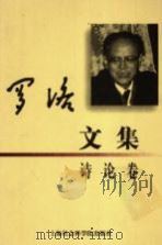 罗洛文集  诗论卷   1999  PDF电子版封面  7806185356  罗洛著 