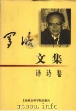 罗洛文集 译诗卷 1999 PDF电子版封面 7806185356 罗洛著