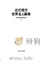 近代现代世界名人辞典  （下册）（1980 PDF版）