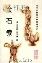 金石索 上 1996 PDF电子版封面 7501312508 (清)冯云鹏,冯云鹓辑