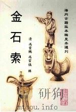 金石索 下 1996 PDF电子版封面 7501312508 (清)冯云鹏,冯云鹓辑
