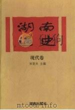 湖南通史 现代卷 1994 PDF电子版封面 7543809141 宋斐夫主编