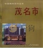 中国城市百科丛书 茂名市 1989 PDF电子版封面 7800146847 《中国城市百科丛书·茂名市》编辑委员会编
