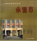 承德市（1989 PDF版）