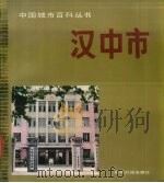 汉中市 1989 PDF电子版封面 7800143198 廖天主编