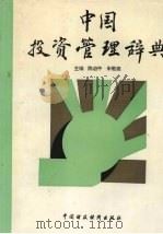中国投资管理辞典 1991 PDF电子版封面 7500515723 陈启中,朱敬尧主编