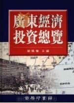 广东经济投资总览 1996 PDF电子版封面 9620762053 刘佩琼主编