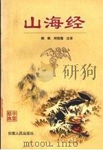 山海经   1999  PDF电子版封面  7212015628  杨帆，邱效瑾注译 