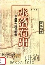水落石出 历史事件采访实录 1999 PDF电子版封面 721103517X 李岚著