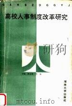 高校人事制度改革研究（1997 PDF版）