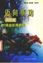 迈向成功 大学生择业实用手册 1999 PDF电子版封面 7313022948 黄晞建,熊丙奇主编(上海市教育委员会)