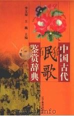 中国古代民歌鉴赏辞典（1999 PDF版）