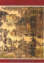 中国词学大辞典（1996 PDF版）