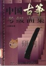 中国古筝考级曲集（1996 PDF版）