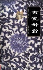 古瓷辨赏 1996 PDF电子版封面 7800472140 王健华,李国强著