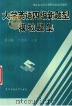 大学英语四级新题型模拟题集 1996.04 PDF电子版封面 756291088X 蒋开陆,王秀珍主编