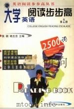 大学英语阅读步步高  第2册（1998 PDF版）