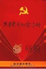 共产党员纪念手册 1991 PDF电子版封面 7805573042 谈唯主编