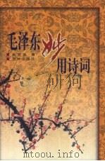 毛泽东妙用诗词 下 1998 PDF电子版封面 7806003045 吴直雄著