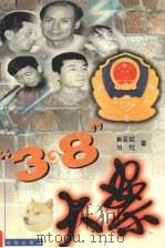 “3·8”大案 1999 PDF电子版封面 7544113590 崔亚斌,刘忱著