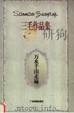万水千山走遍 1996 PDF电子版封面 7805217378 三毛著