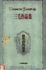 撒哈拉的故事 1996 PDF电子版封面 7805217300 三毛著