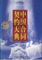 中国合同契约大典 下 1998 PDF电子版封面 7800783383 陈飞等主编