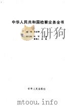 中华人民共和国检察业务全书 1991 PDF电子版封面 7206011713 张思卿主编