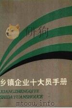 乡镇企业十大员手册 1987 PDF电子版封面 7538900497 阎昌德主编