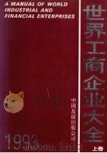 世界工商企业大全  1993  上（ PDF版）