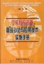 电信网码资源管理办法与应用技术实施手册  第1卷（ PDF版）