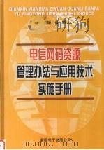 电信网码资源管理办法与应用技术实施手册  第2卷（ PDF版）