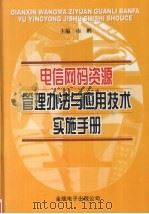 电信网码资源管理办法与应用技术实施手册  第4卷（ PDF版）