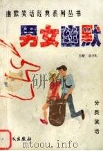 男女幽默 1999 PDF电子版封面 780017431X 章亭晖主编