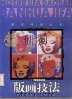 版画技法 1999 PDF电子版封面 7534409837 陈琦著