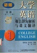 大学英语 泛读 难点译句解析与课文翻译 新版 第1、2册 1998 PDF电子版封面 7810423290 范希运,李永恒主编
