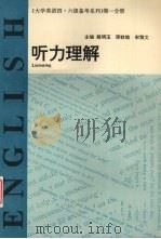 大学英语四·六级备考系列 第1分册 听力理解 供四级用 1996 PDF电子版封面 7560119638 殷明玉,邵钦瑜,宋雅文主编