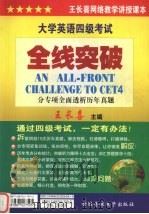 大学英语四级考试  全线突破（ PDF版）