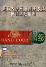 最新大学英语四级考试模拟试题解析（1998 PDF版）