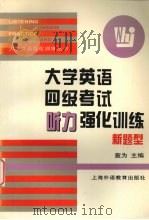 大学英语四级考试听力强化训练  新题型（1999 PDF版）
