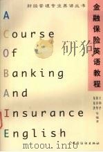 金融保险英语教程 1999 PDF电子版封面 7506414244 王和平,徐春华,龙晃洪等编著
