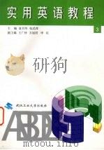 实用英语教程  第3册（1998 PDF版）