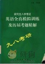 研究生入学考试英语全真模拟训练及历届考题精解 1997 PDF电子版封面 7800397149 金淑媛主编