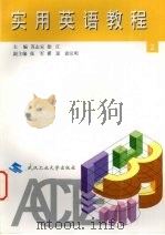 实用英语教程 第2册 1998 PDF电子版封面 7562913838 苏志安,徐江主编