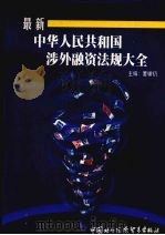 最新中华人民共和国涉外融资法规大全 1998 PDF电子版封面 7800046338 董辅礽主编